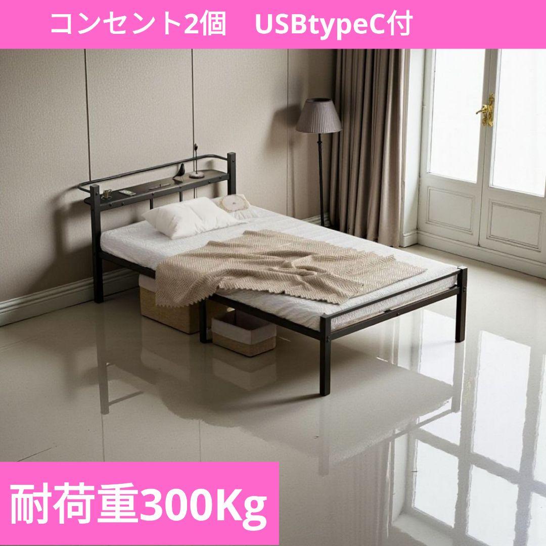 ベッドフレーム シングル ベッド 宮棚 2口コンセント　TypeC USBポート