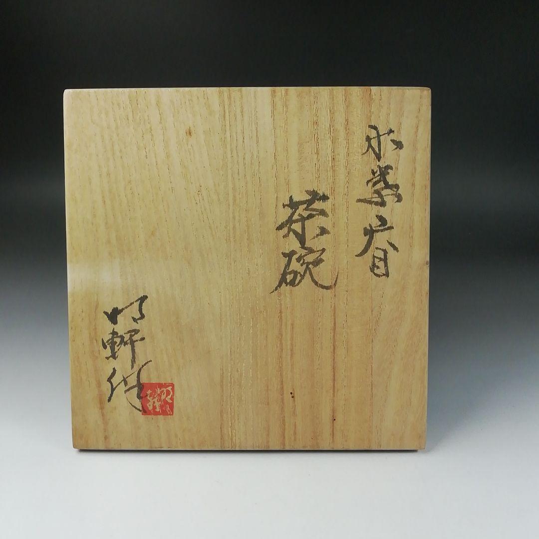 Ｔ３３８　茶碗　『木の葉天目　茶碗』『山口明軒 作』　共箱　抹茶碗　茶道具