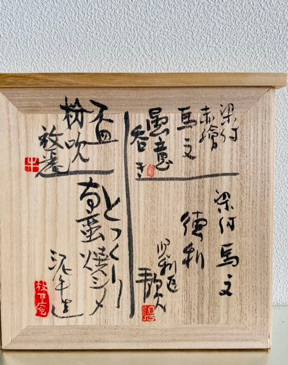 加藤静允　杉本立夫（泥牛）遊泥二人寄酒器　　第26回　京都　茶懐石　茶道　共箱