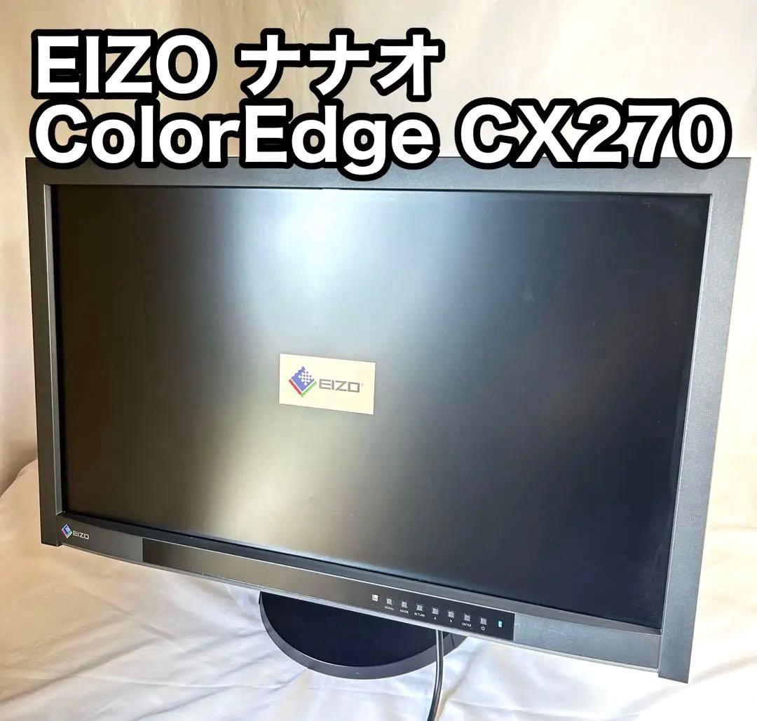 《動作品》液晶モニター EIZO(ナナオ) ColorEdge CX270