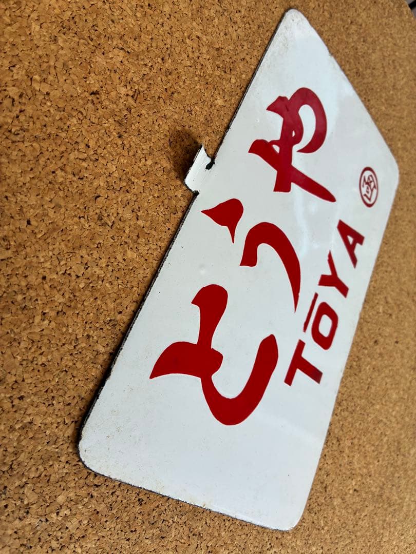 逸品②‼️ 筆文字 ★とうや × 裏無し　函 持ち ★ 愛称板 サボ 種別板 ★