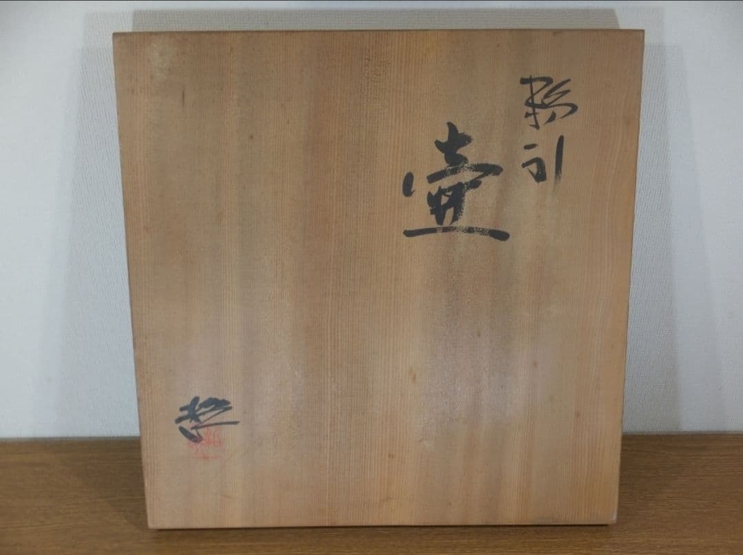 真作保証 小川哲男 大作 約33.2cm 粉引壷 日本工芸会 コレクター放出品