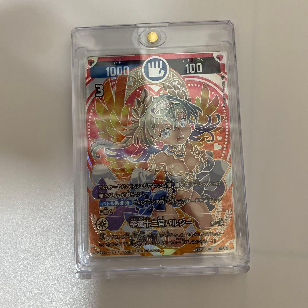 幸道十二宮バルジー　超大吉 大吉