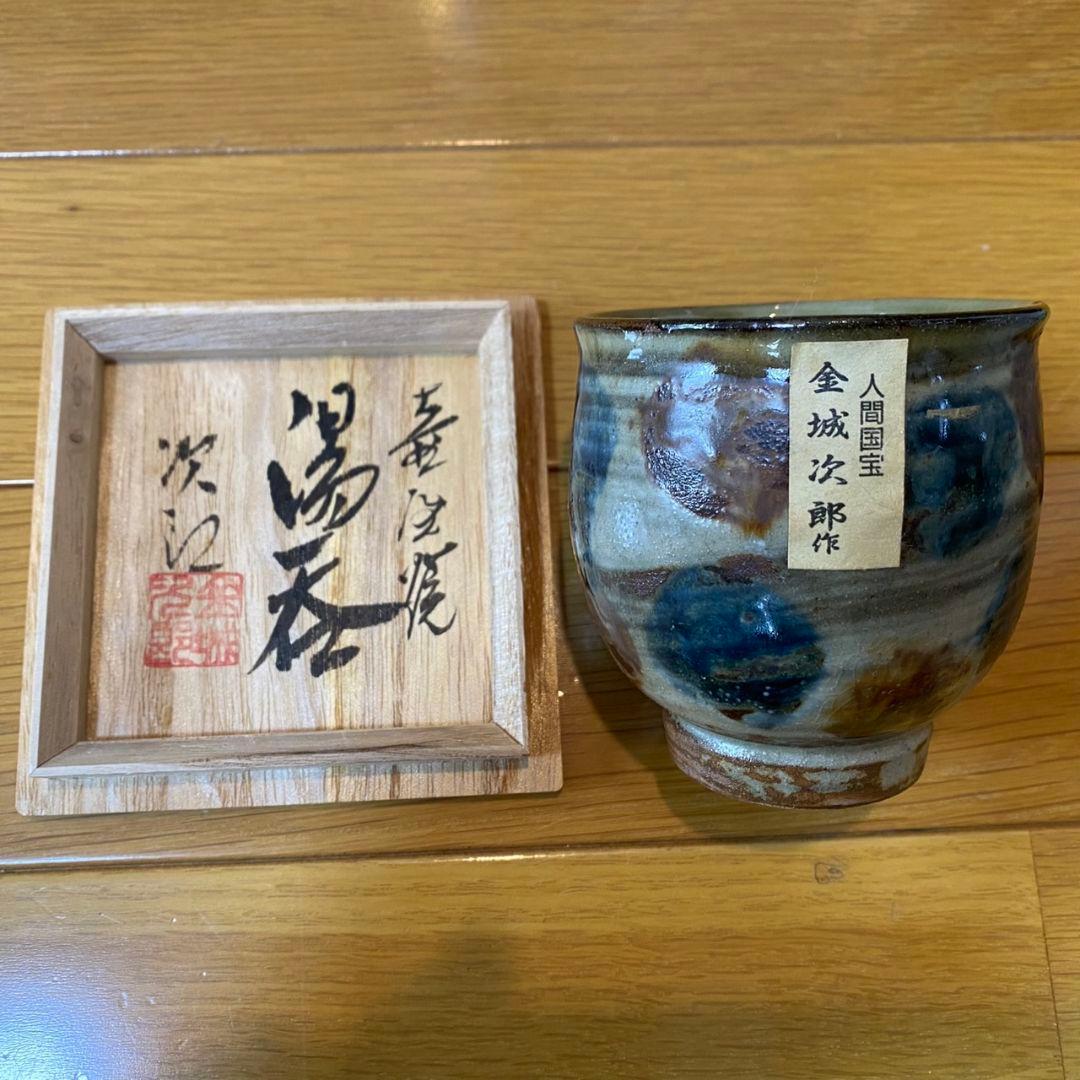 金城次郎　湯呑　人間国宝