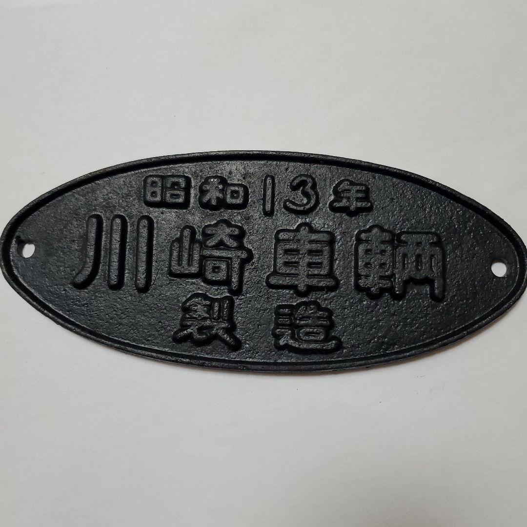 昭和13年　川崎車輌　銘板　プレート