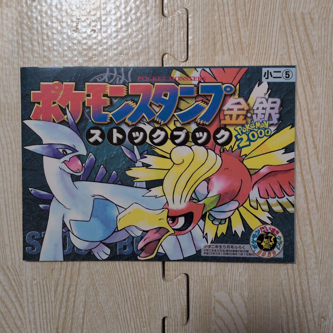 ポケモンスタンプ金銀 5点セット