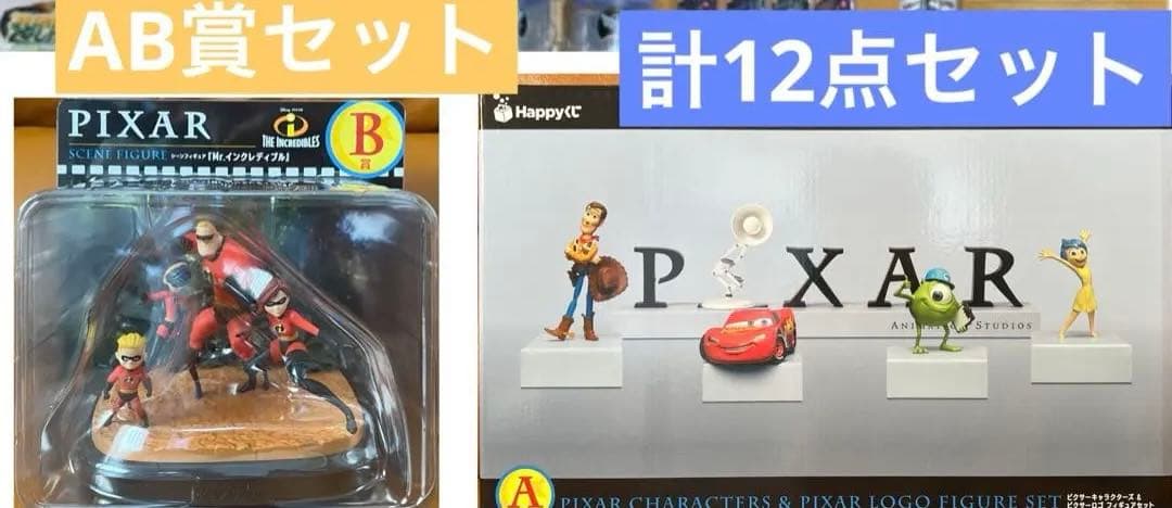 Happyくじ / PIXAR 2025 A B賞 フィギュア セット 計12点