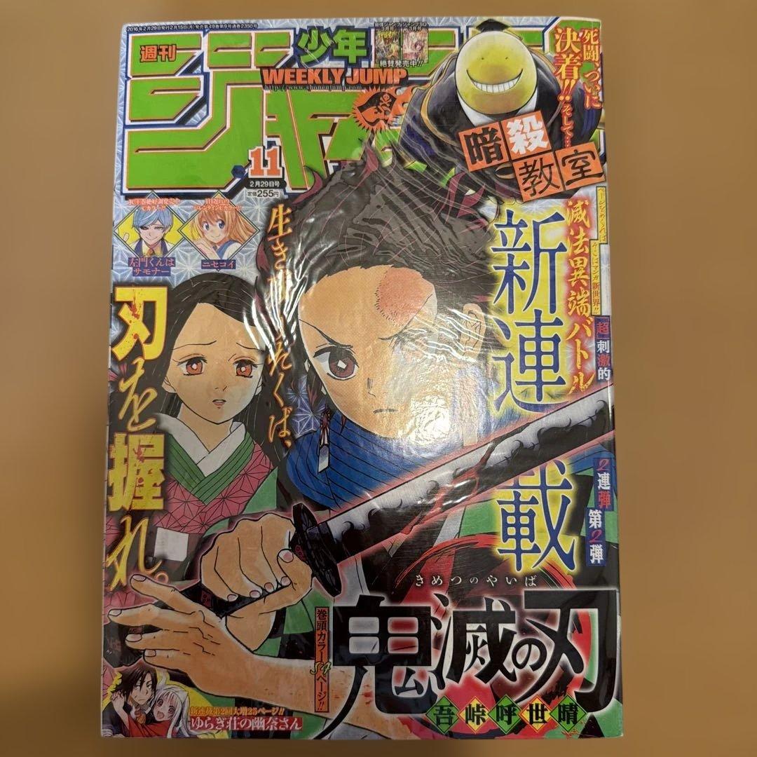 週刊少年ジャンプ 2016年11号 鬼滅の刃　新連載号
