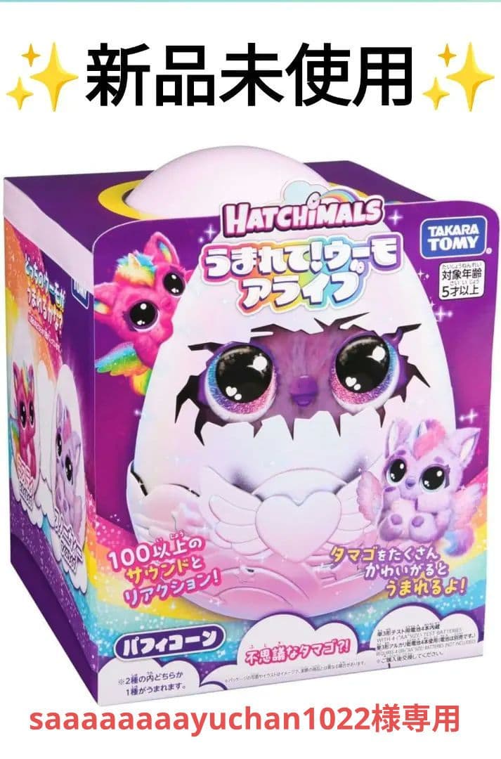 【新品未開封品】タカラトミー うまれて！ウーモアライブ大人気！パフィコーン×2