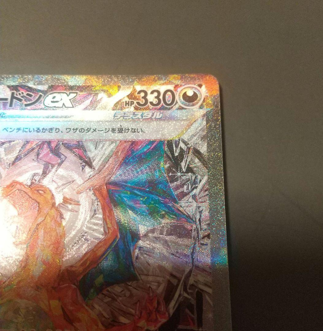 リザードンex SAR SV3 黒炎の支配者 134/108 ポケモンカード