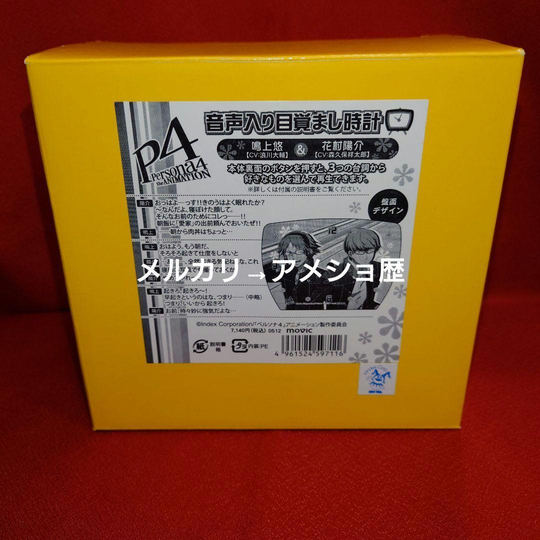 P4 ペルソナ4 音声入り目覚まし時計 鳴上悠 花村陽介