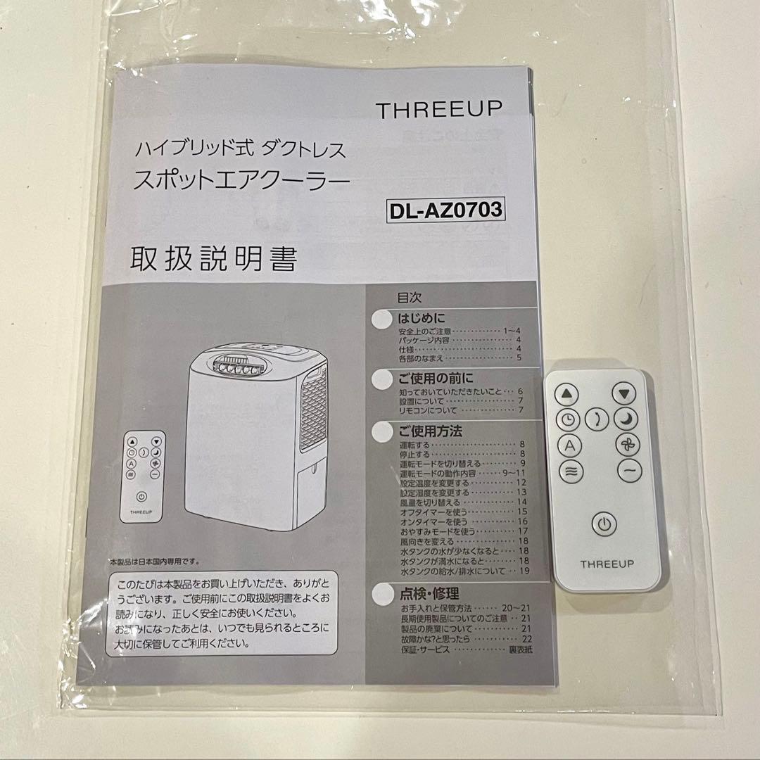 スリーアップ ハイブリッド式ダクトレス スポットエアクーラー ダクト不要