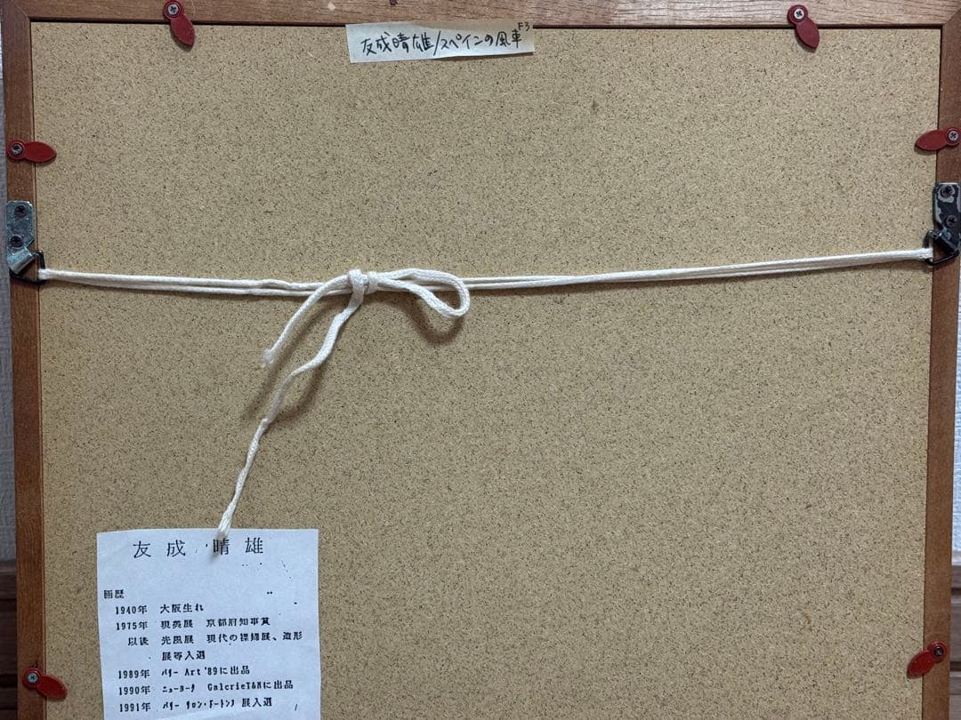 友成晴雄 油彩画