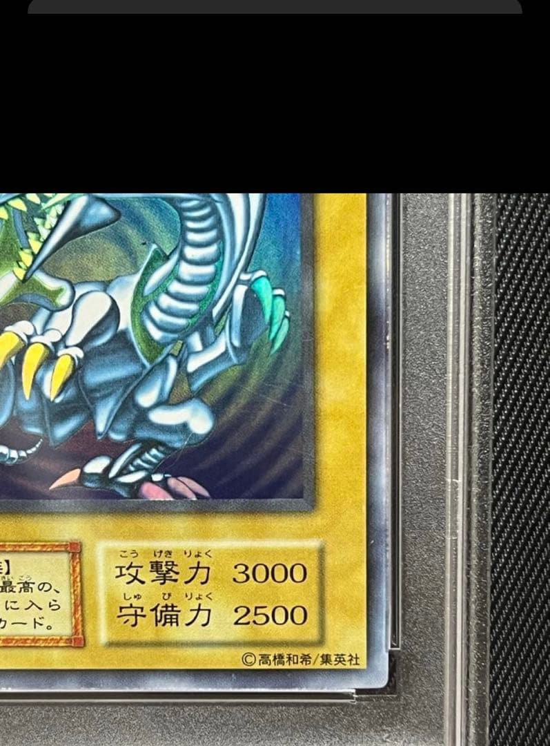 幸*町様 遊戯王　青眼の白龍　初期　ウルトラレア PSA7