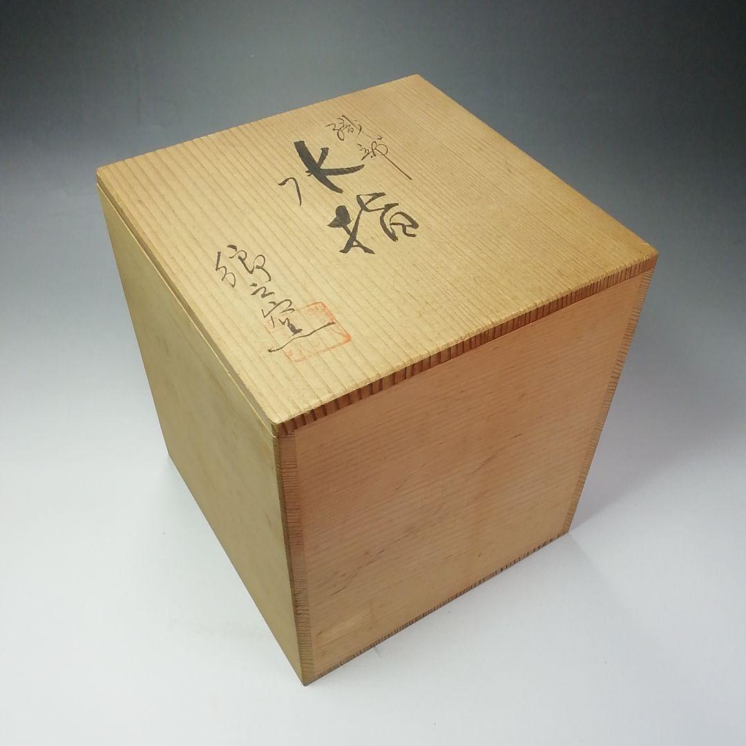 Ｓ６４１　水指　『織部』『郷之窯　水野建二作』　共箱　茶道具