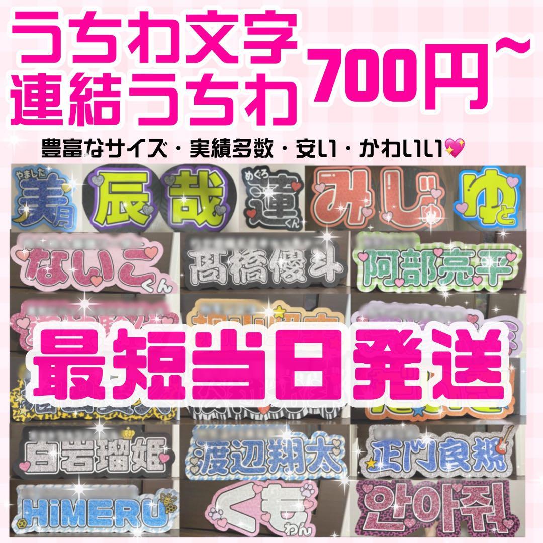 【プリント】 オーダー 連結うちわ 文字パネル うちわ文字 ハングル対応可