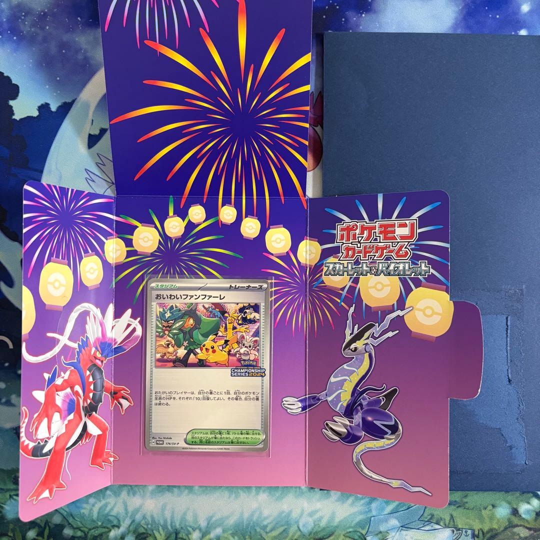 おいわいファンファーレ 2024 封筒・台紙付き