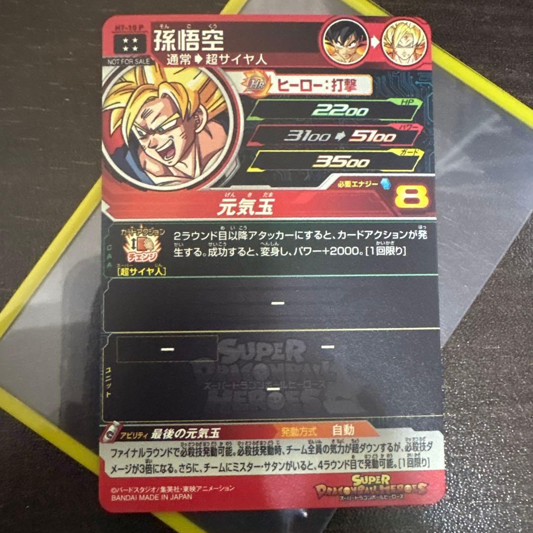 H7-10P 孫悟空　超サイヤ人　旧弾プロモ　スペシャルメモリアルパック1