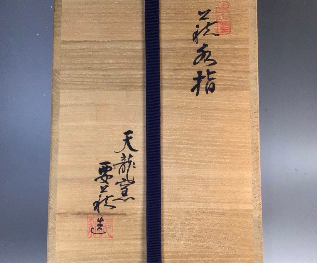 Ｎ９９５　水指　『萩焼』『天龍窯　服部要萩造』『一重口水指』　共箱　茶道具