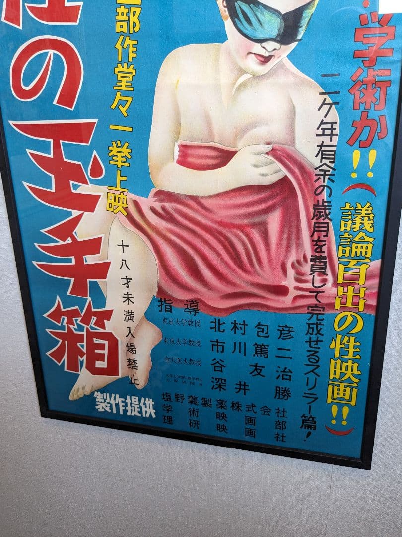 1940年代、性教育映画ポスター、作品名『性の玉手箱』、塩野義製薬、額付、箱付