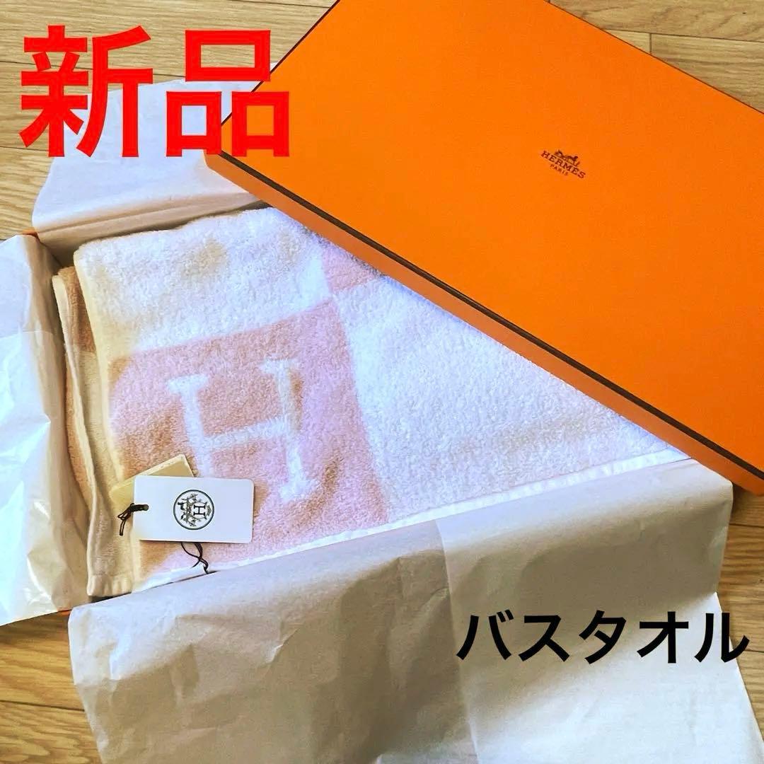 【新品】HERMES バスタオル タオルケットピンク　箱付き　アヴァロン