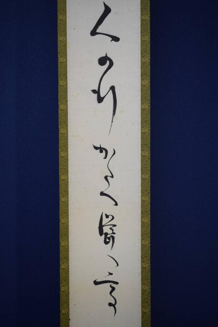 真作/桐陰鳳羽/一行書/布袋屋掛軸HK-122