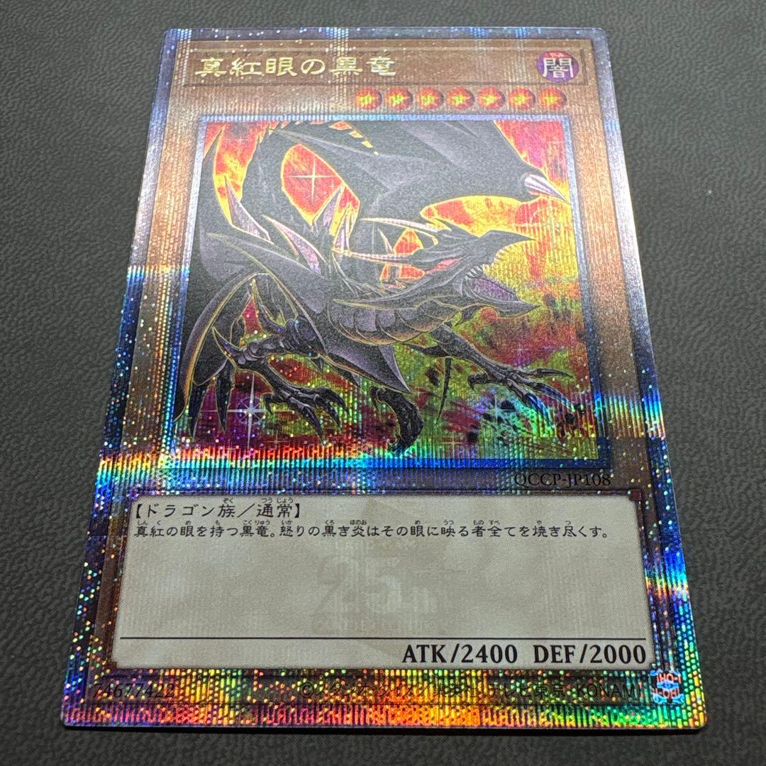 彩*〜様 遊戯王 レッドアイズブラックドラゴン 25th 絵違い クオシク 美品