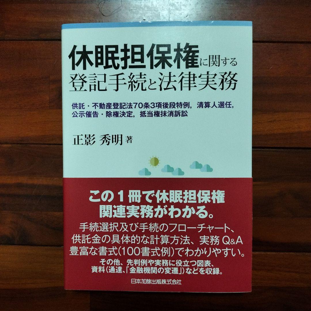 休眠担保権に関する登記手続と法律実務 供託・不動産登記法70条3項後段特例、清…