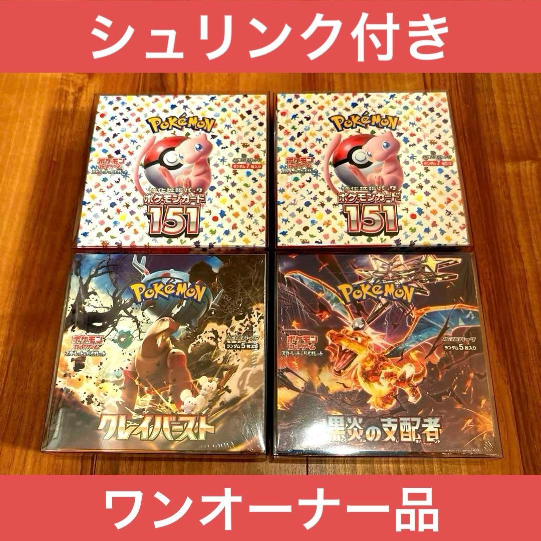 【シュリンク付】ポケモンカード 151 黒炎の支配者 他 BOX まとめ