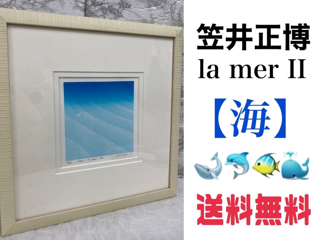 86 笠井正博 シルクスクリーン「La mer II」直筆サイン 83/100