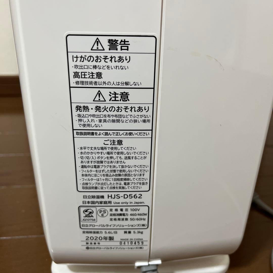 日立　HITACHI衣類乾燥 除湿機　 HJS-D562 2020年製
