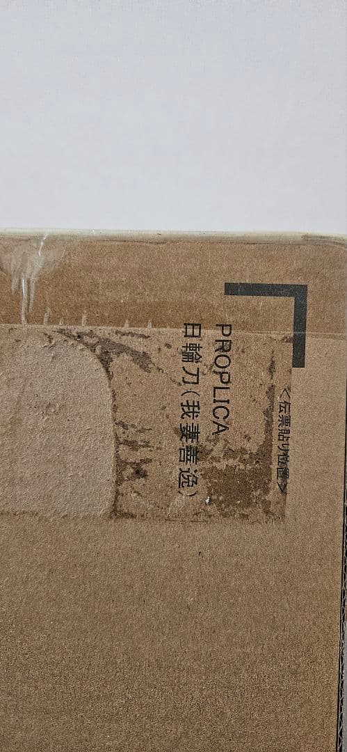 PROPLICA 日輪刀　3本セット