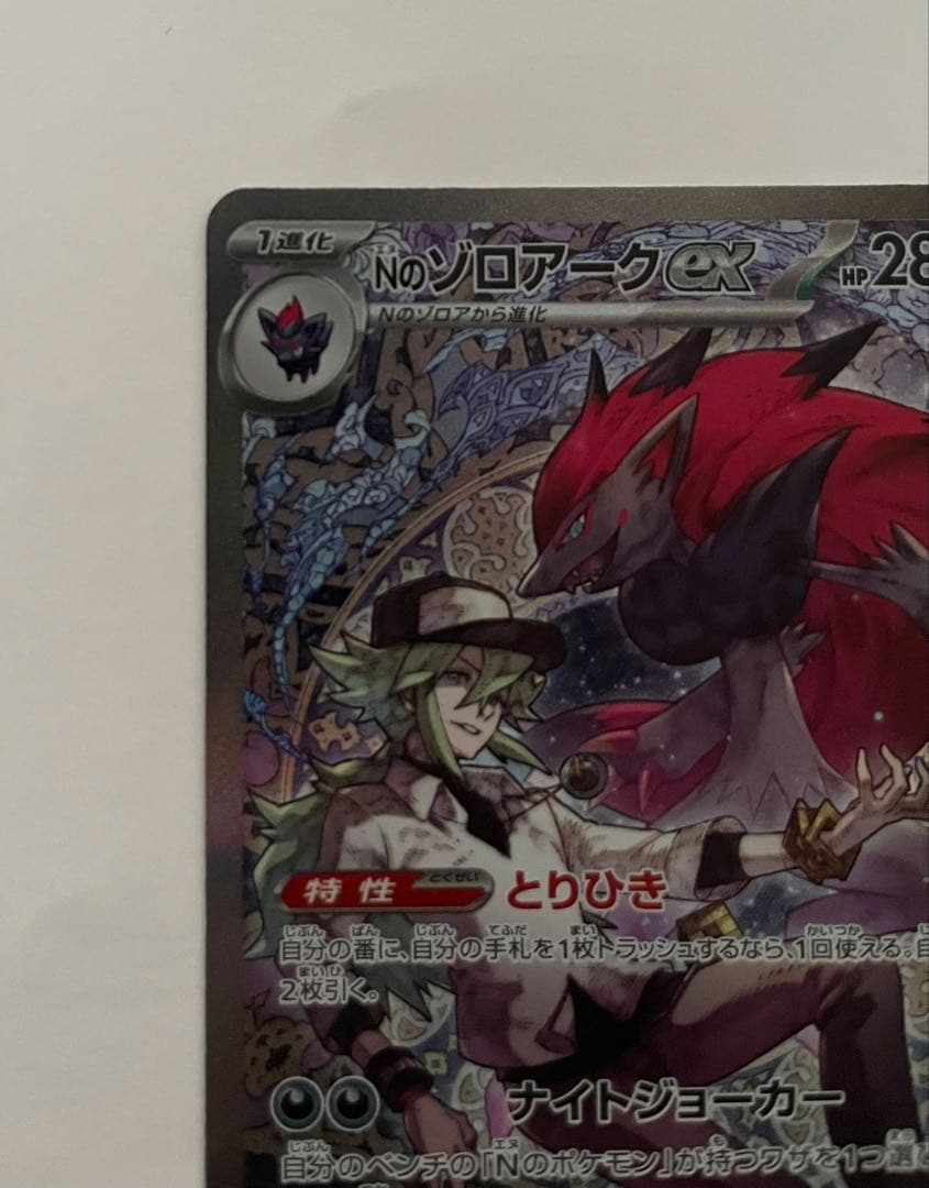 Nのゾロアークex SAR [M2a 242/193] MEGAドリーム