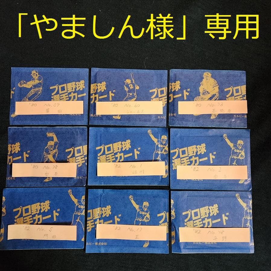 カルビー野球カード 「やましん様」専用