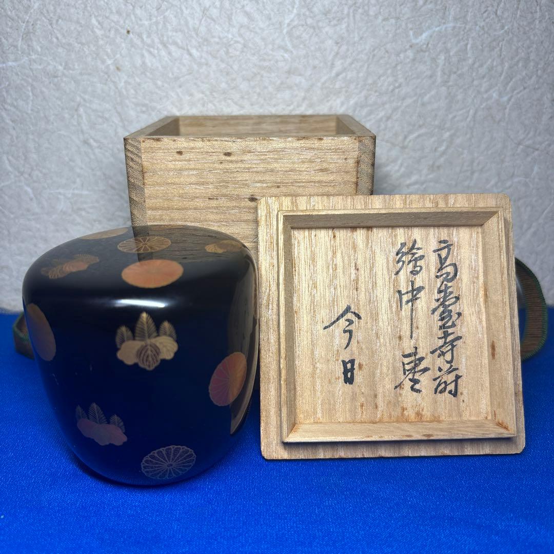 裏千家十四代 淡々斎の花押　今日 高台寺蒔絵中棗 共箱
