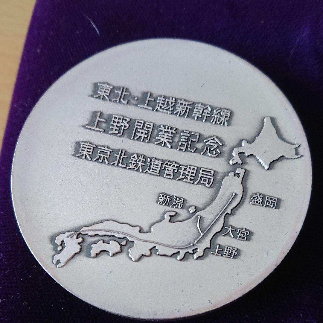 東北・上越新幹線開業記念メダル