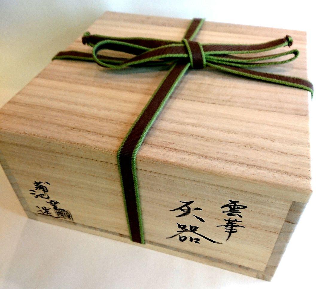 【茶道具】雲華 灰器 蒲池窯造