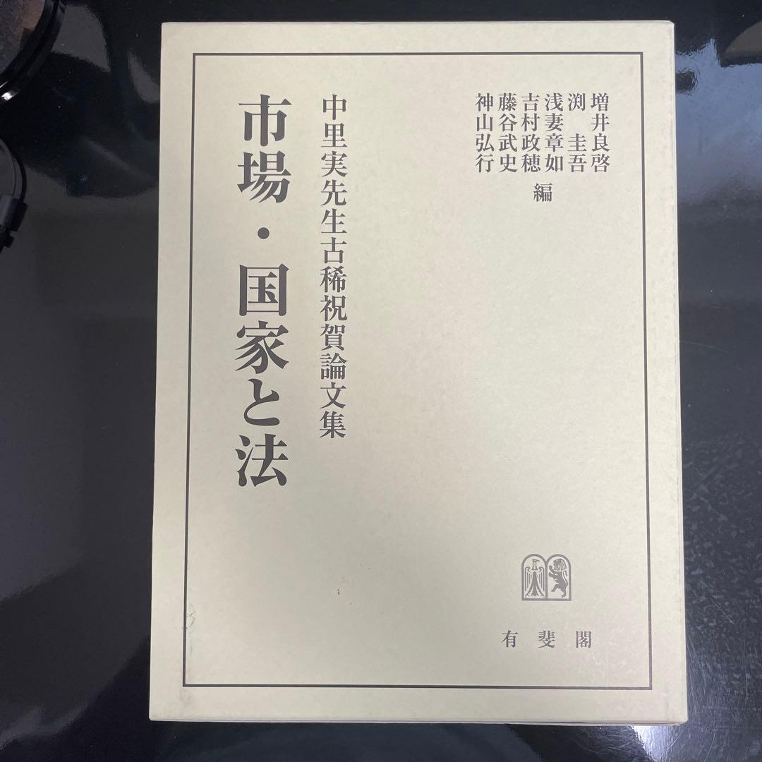 市場・国家と法　中里実先生古稀祝賀論文集