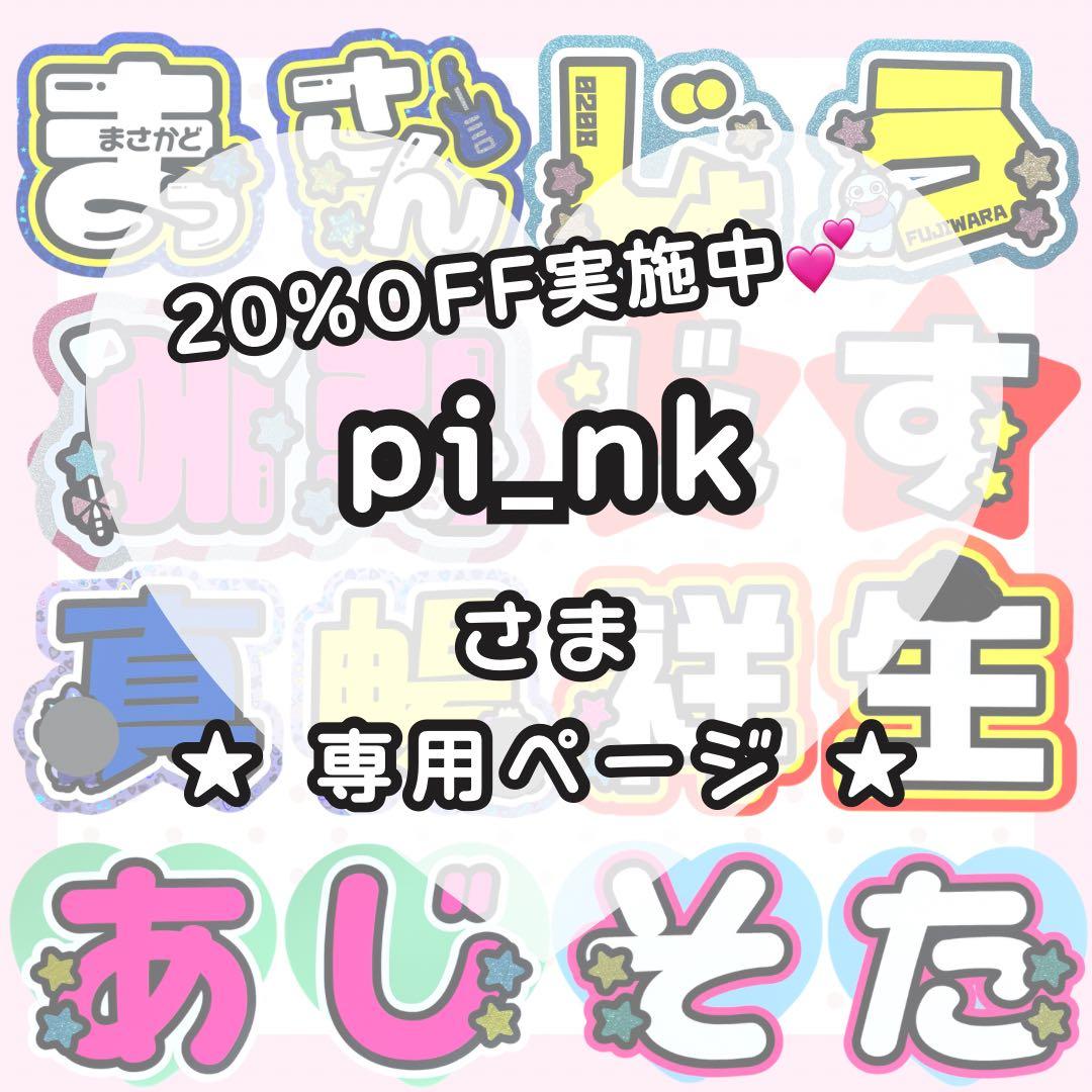 【2/3 しめ】pi_nk様 うちわ文字オーダー うちわ屋さん 文字パネル