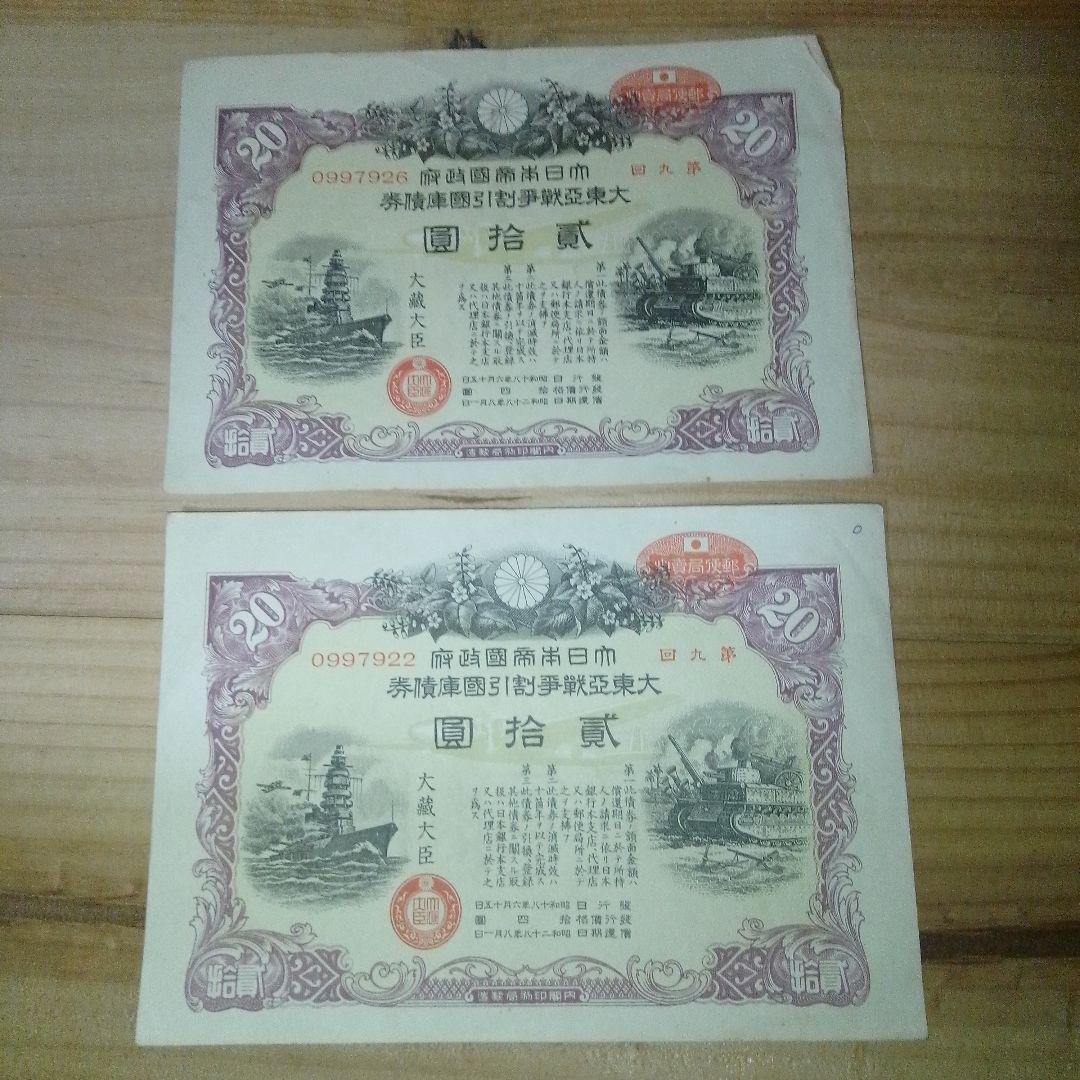 戦時中の軍隊手帳と大東亜戦争割引国庫債券 コレクション 長野県千曲市