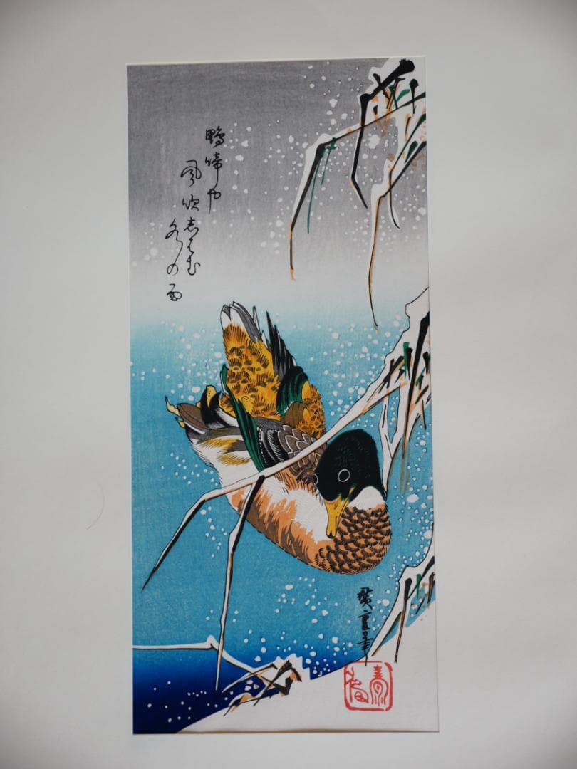 木版画　広重　花鳥風月　悠々堂出版　9図（不揃い）額、マット付き