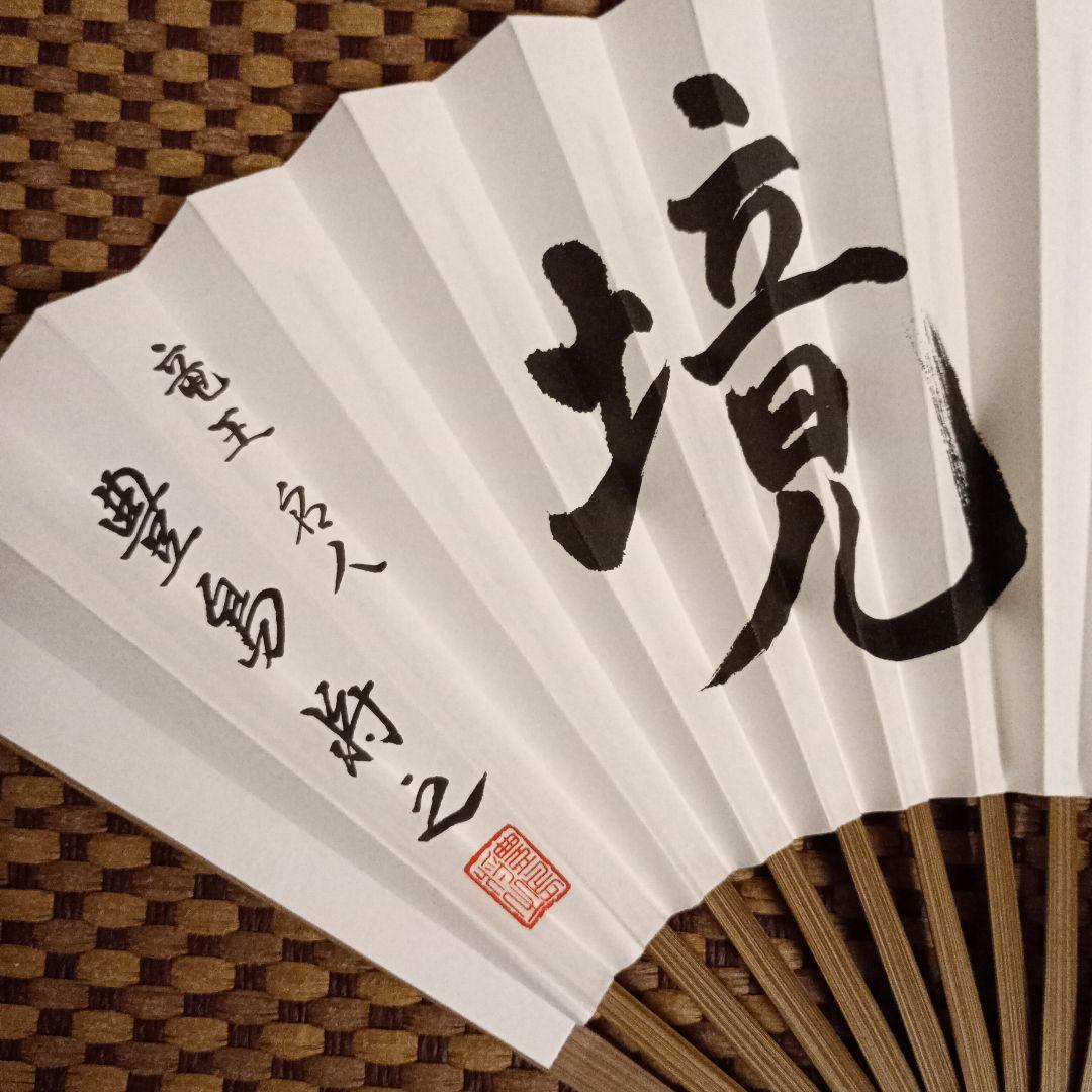 豊島将之九段 名人竜王位 扇子2点セット