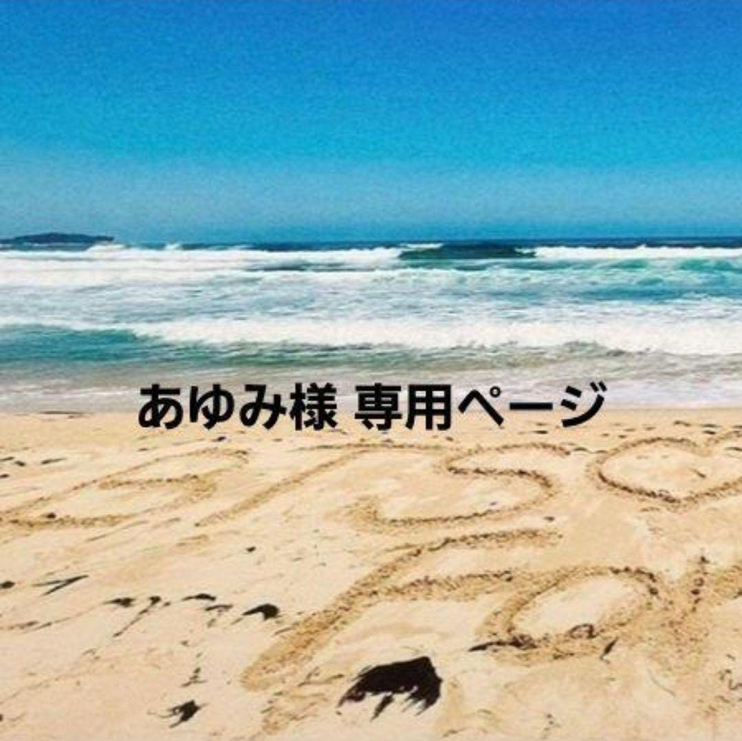 あゆみ様 オーダー専用ページ