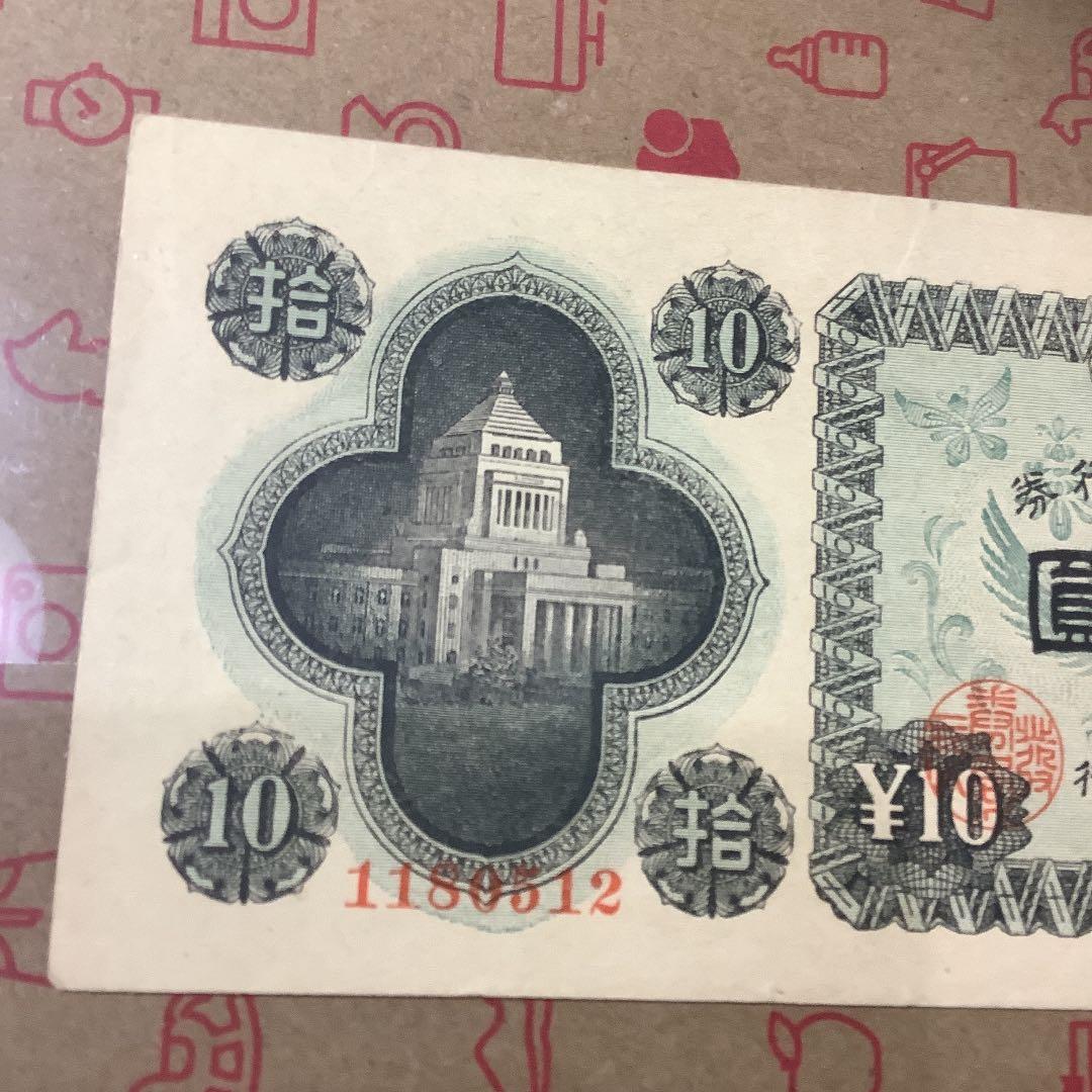 旧紙幣 古銭　10円札