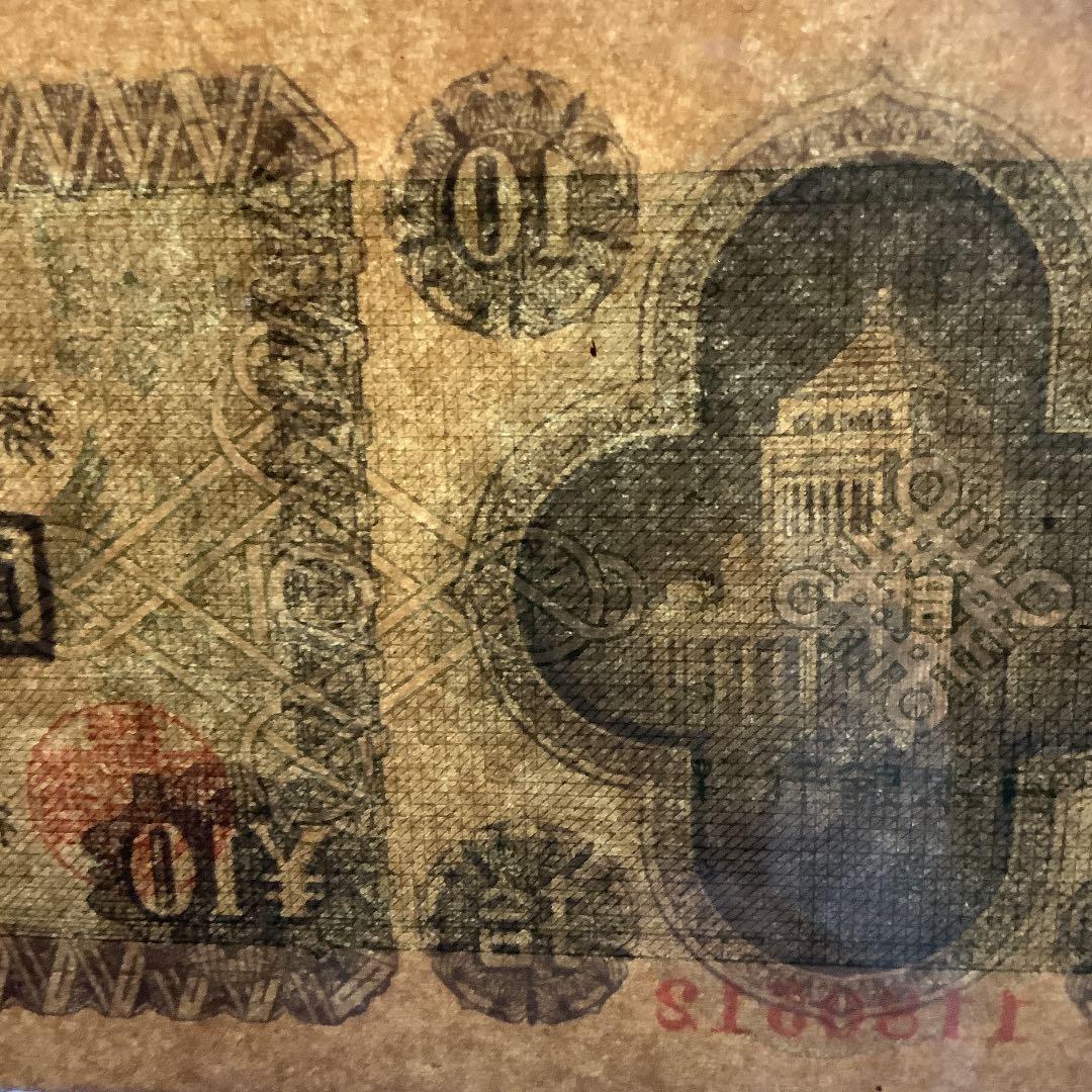 旧紙幣 古銭　10円札