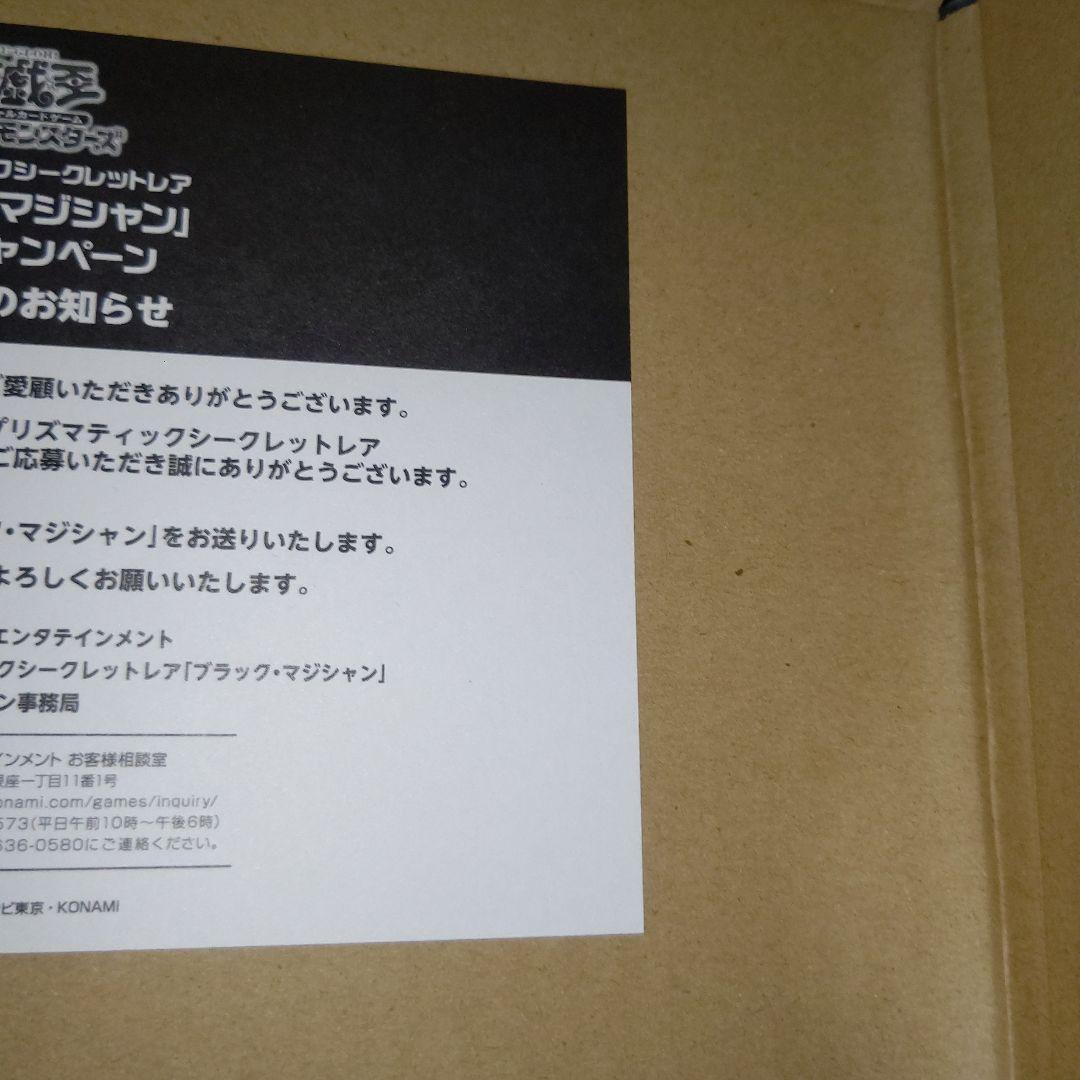 遊戯王 ブラックマジシャン プリシク 未開封 当選通知書 発送用ダンボール付き