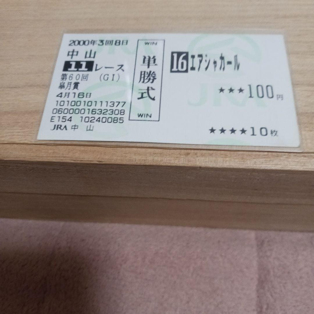 現地単勝　皐月賞　エアシャカール 100円