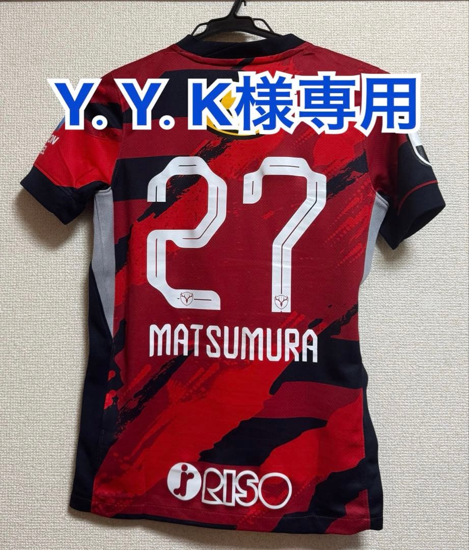 【ほぼ未使用】鹿島アントラーズ 2025レプリカ　キッズMサイズ 27松村選手