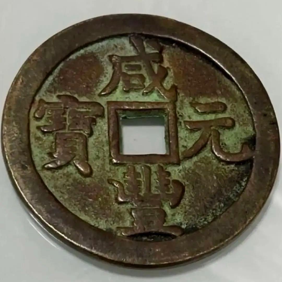 中国 清代 咸豊元寶 寶源局 背當千 母銭 古銭 穴銭 貨幣 重66 g