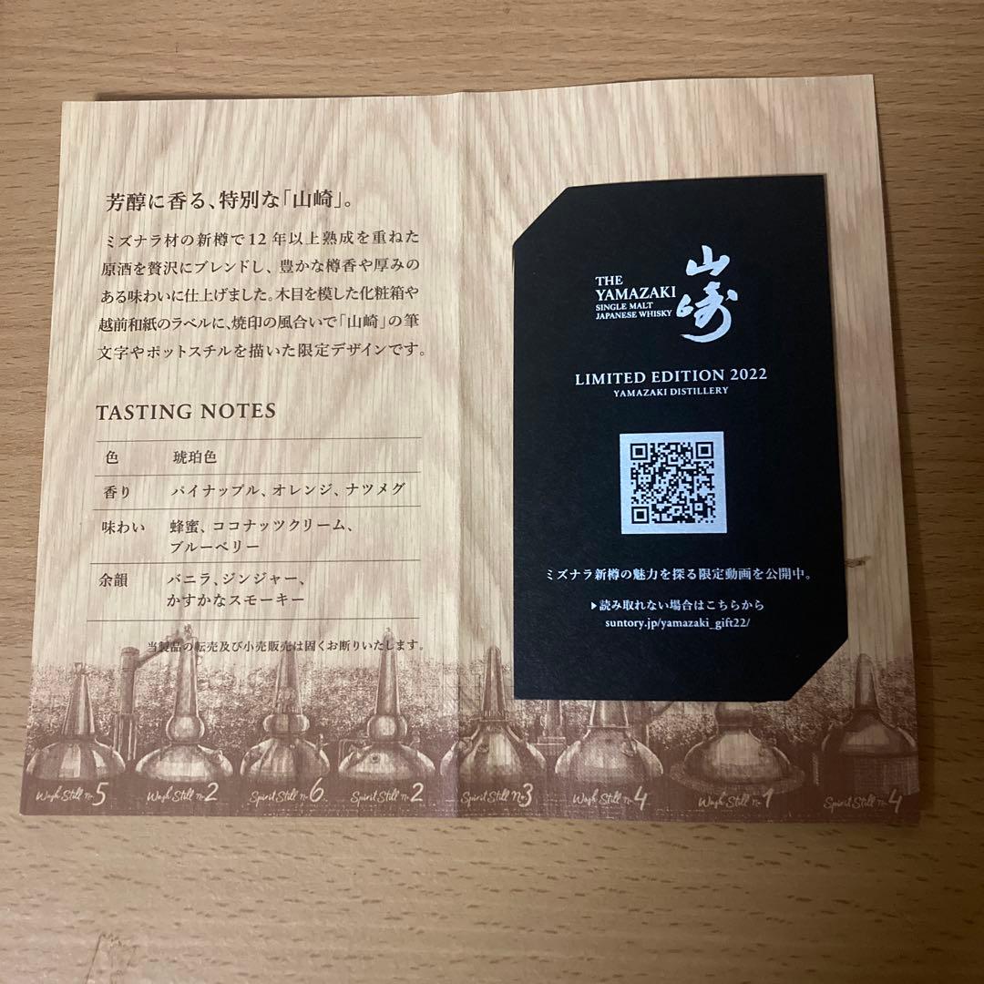 山崎 リミテッドエディション 2022